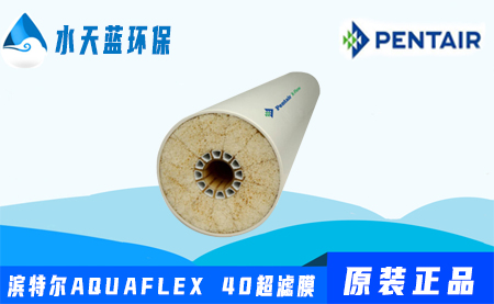 濱特爾Pentair AQUAFLEX 40超濾膜價格-···