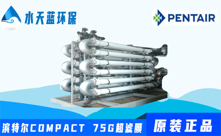 pentair濱特爾COMPACT75G管式超濾膜參數(shù)_···