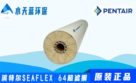 濱特爾Pentair SEAFLEX 64超濾膜參數(shù)_價···