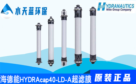 海德能HYDRAcap40-LD-A超濾膜價格-技術(shù)參數(shù)-應(yīng)用領(lǐng)域