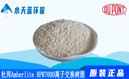 杜邦A(yù)mberlite HPR7000工業(yè)離子交換樹脂_···