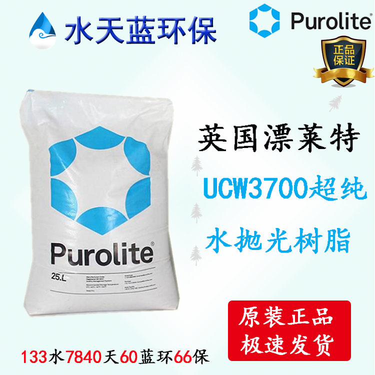 Purolite UCW3700陰陽(yáng)混合樹脂超純水拋光樹脂技術(shù)手冊(cè)