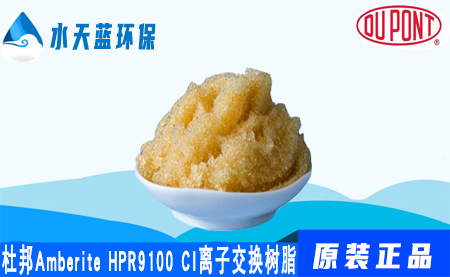 杜邦A(yù)mberLite HPR9100Cl離子交換樹脂的···