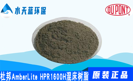 杜邦A(yù)mberLite HPR1600H混床樹脂-特點(diǎn)-···