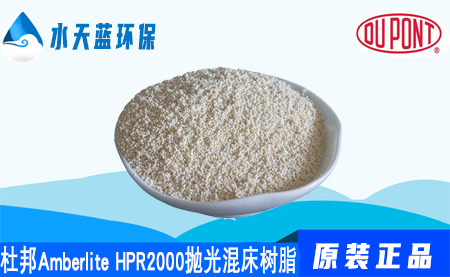 杜邦A(yù)mberlite HPR2000拋光混床樹脂價(jià)格_···