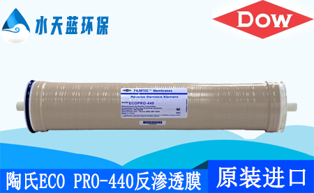 陶氏ECO PRO-440反滲透膜_技術(shù)參數(shù)_應(yīng)用領(lǐng)域