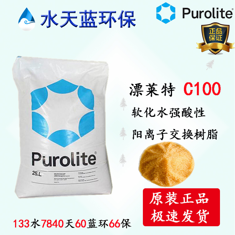 英國漂萊特Purolite C100強(qiáng)酸陽離子凝膠型樹脂參數(shù)、價(jià)格