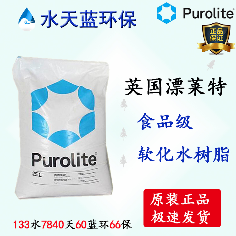 漂萊特Purolite?C104EPlus食品級(jí)樹脂飲用水專用樹脂技術(shù)參數(shù)